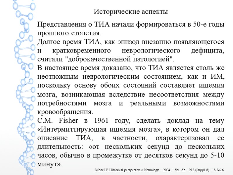 Исторические аспекты  Представления о ТИА начали формироваться в 50-е годы прошлого столетия. Долгое